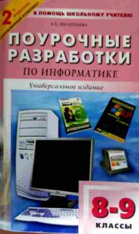 Книга Шелепаева А.Х. Поурочные разработки по информатике 8-9 классы, 11-14178, Баград.рф